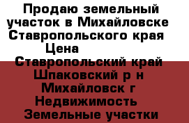 Продаю земельный участок в Михайловске, Ставропольского края › Цена ­ 200 000 - Ставропольский край, Шпаковский р-н, Михайловск г. Недвижимость » Земельные участки продажа   . Ставропольский край